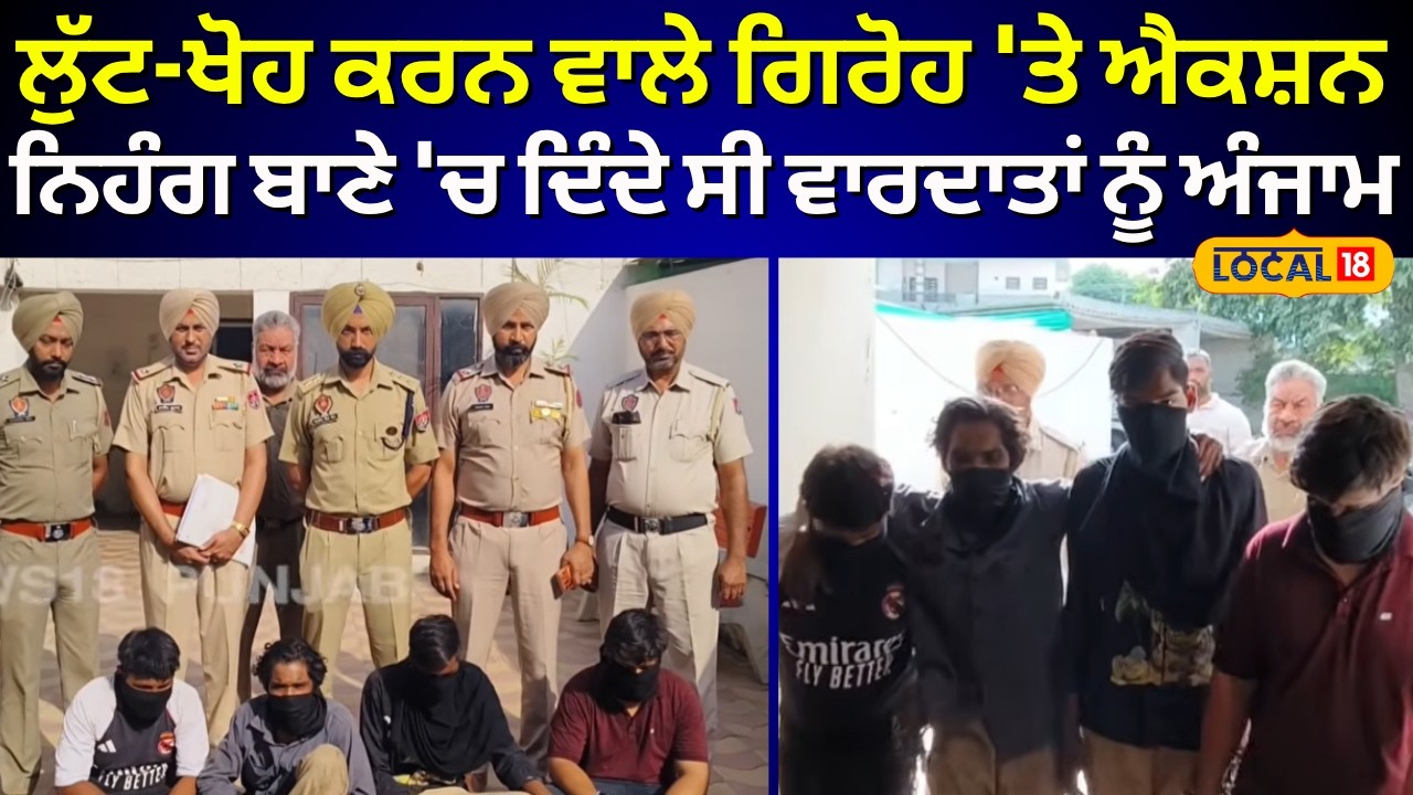 Barnala Loot News |ਲੁੱਟ-ਖੋਹ ਕਰਨ ਵਾਲੇ ਗਿਰੋਹ 'ਤੇ ਐਕਸ਼ਨ, ਨਿਹੰਗ ਬਾਣੇ 'ਚ ਦਿੰਦੇ ਸੀ ਵਾਰਦਾਤਾਂ ਨੂੰ ਅੰਜਾਮ |N18V