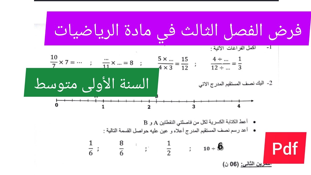 فرض الفصل الثالث في مادة الرياضيات السنة الأولى متوسط💯🔥💪