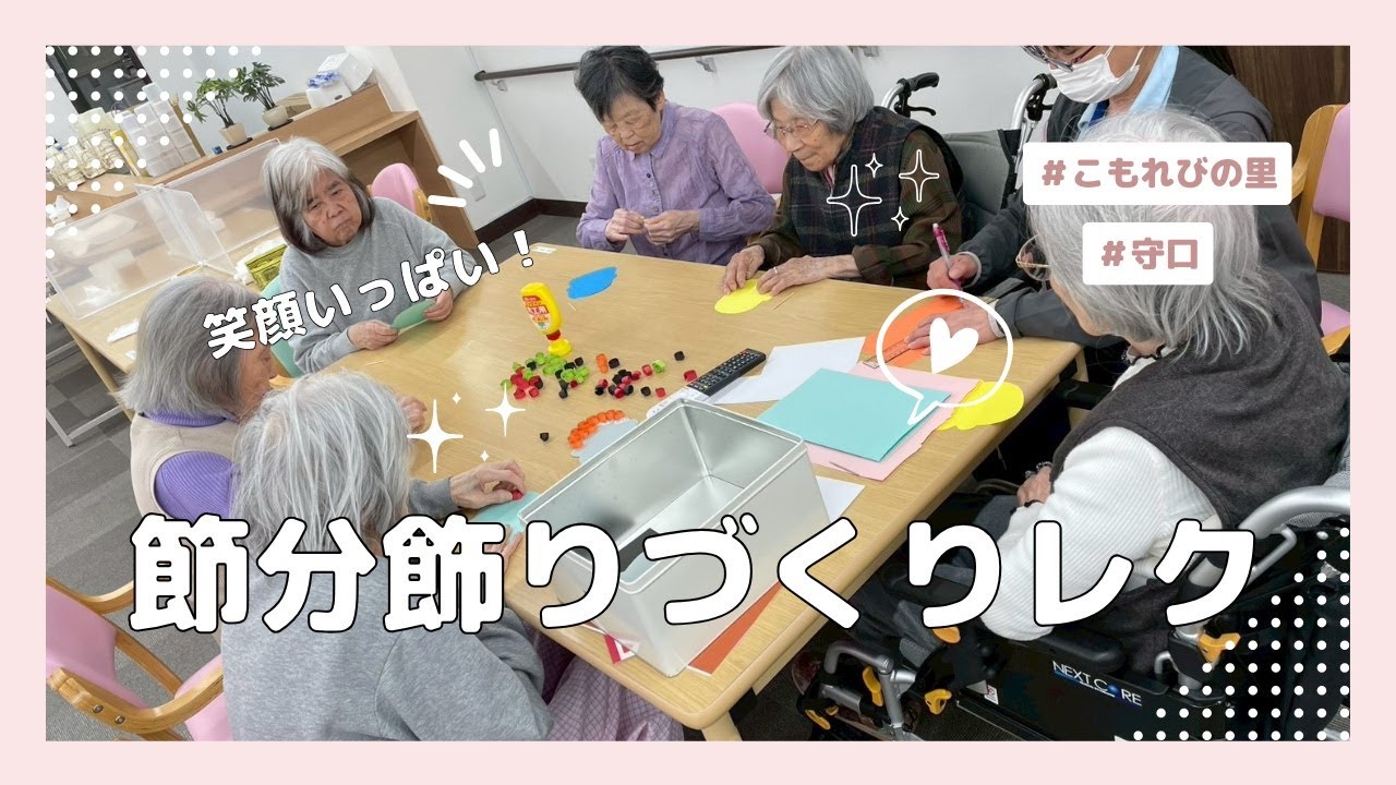🏠こもれびの里守口 👹笑顔いっぱい！節分飾りづくりレクリエーション