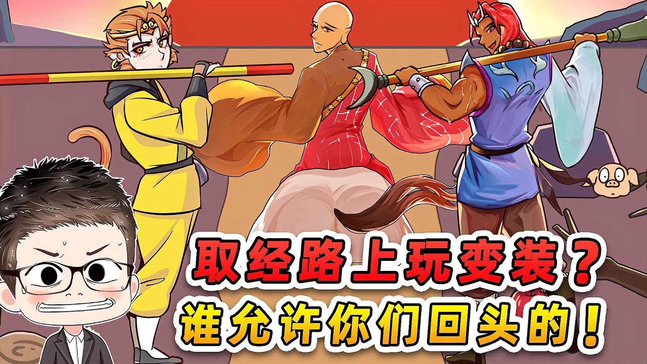 取经路上玩变装？谁允许你们回头的，把我眼都给帅爆了！