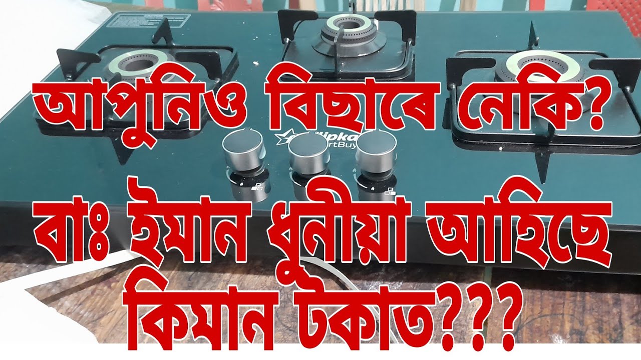 Flipkart Smart Buy Imperio 3 burners Glass automatic Gas Stove// Unboxing Automatic Gas Stove