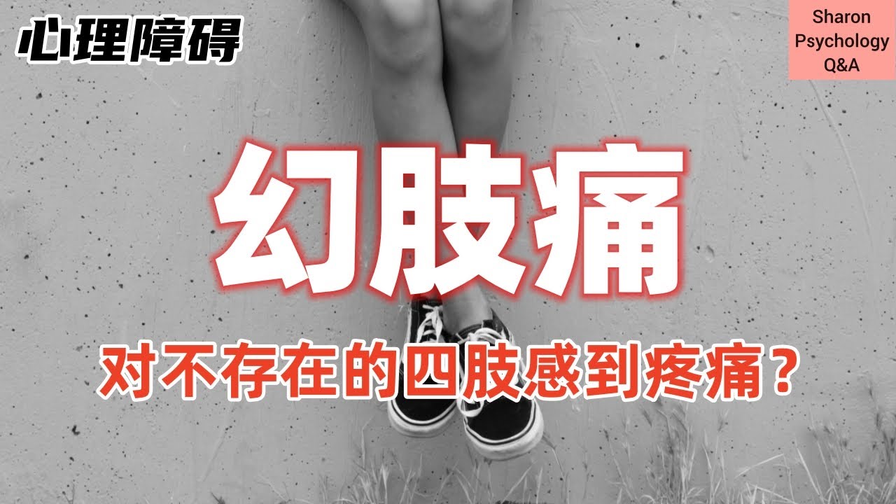 【幻肢痛】对不存在的四肢感到疼痛？其实是大脑在&lsquo;作祟&rsquo;