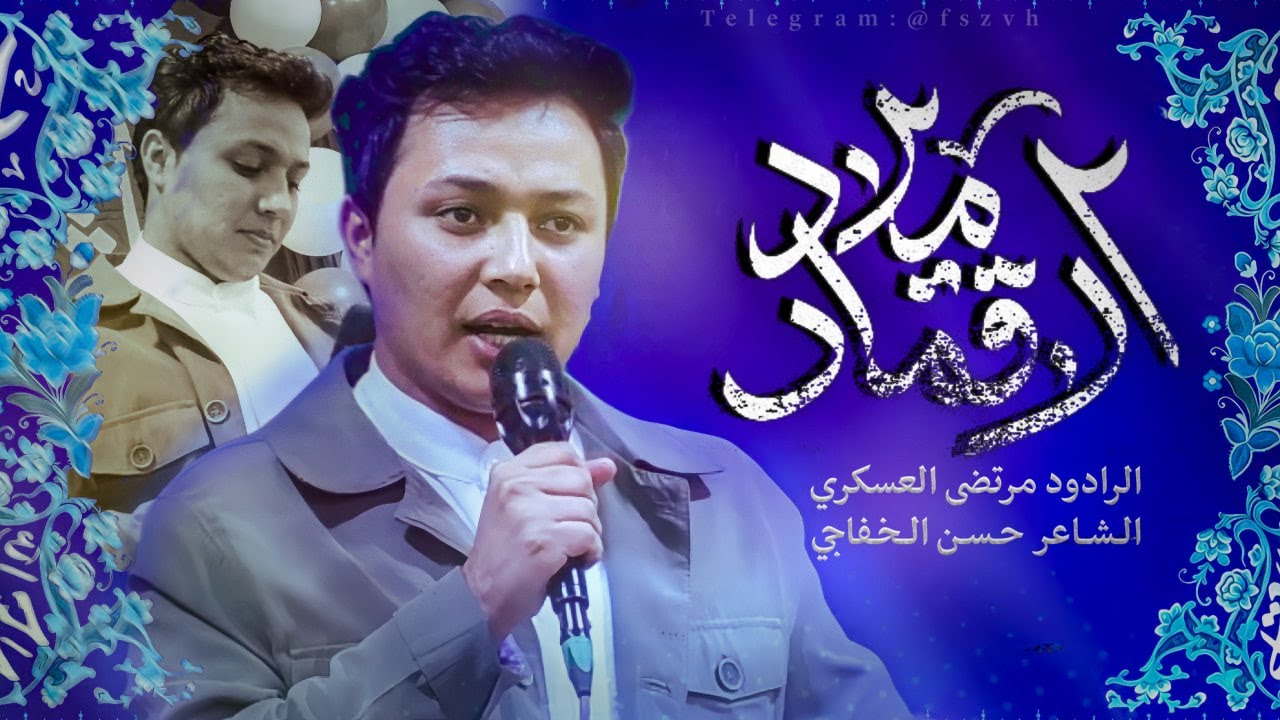 ميلاد الاقمار II الرادود مرتضى العسكري - مولد الاقمار المحمدية 1447 هـ