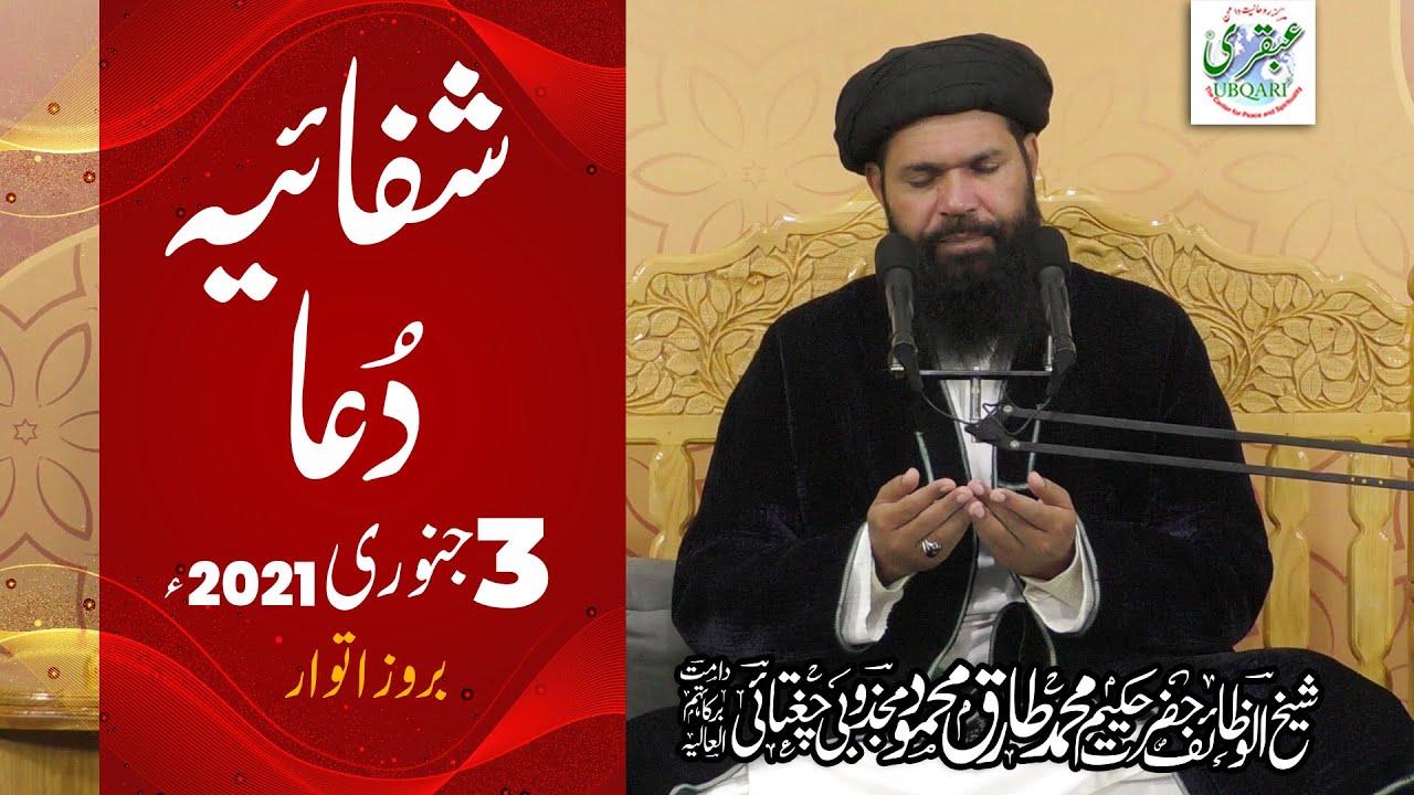 Shifaiya Dua -- 03-01-2021 ll Sheikh ul Wazaif || Ubqari || Muhammad Tariq Mahmood