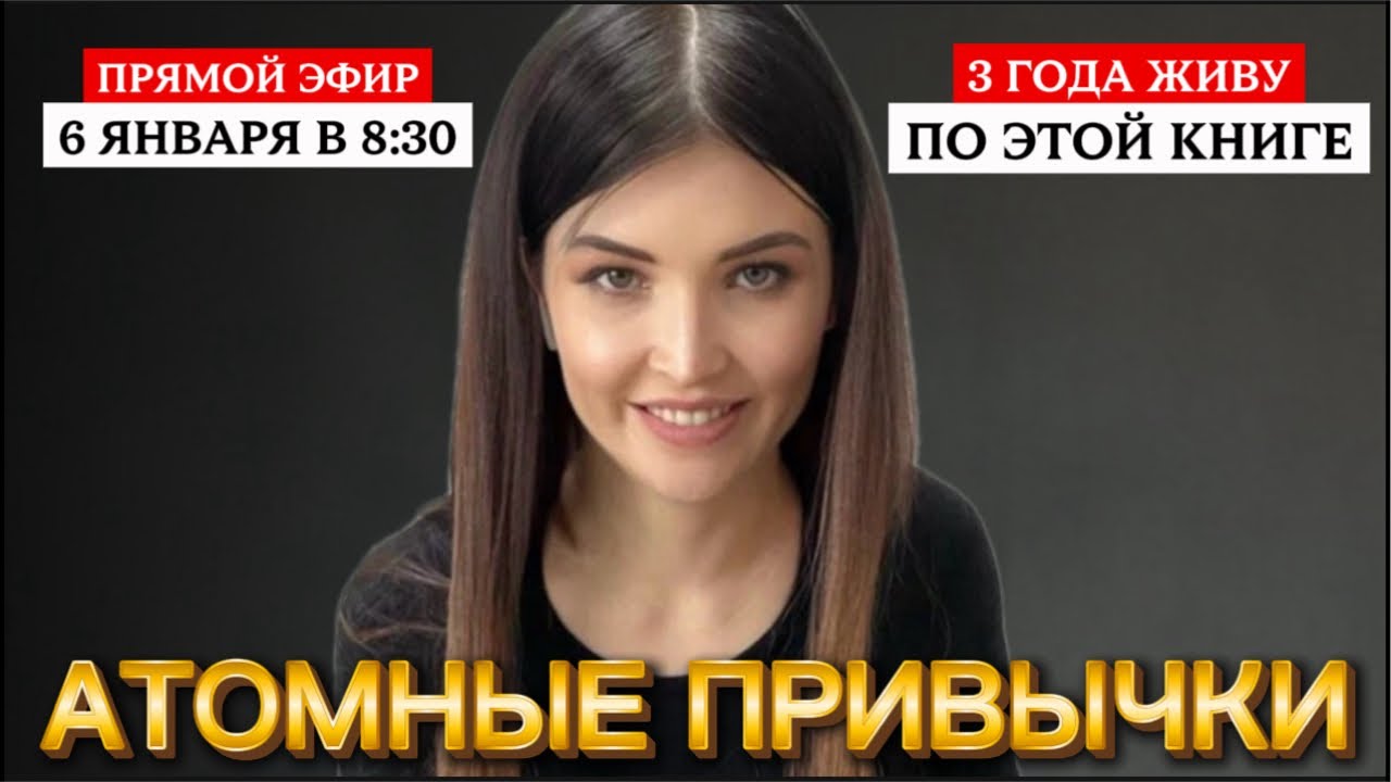 Атомные привычки. Как эта книга изменила мою жизнь за 7 дней. Правда без прелюдий.