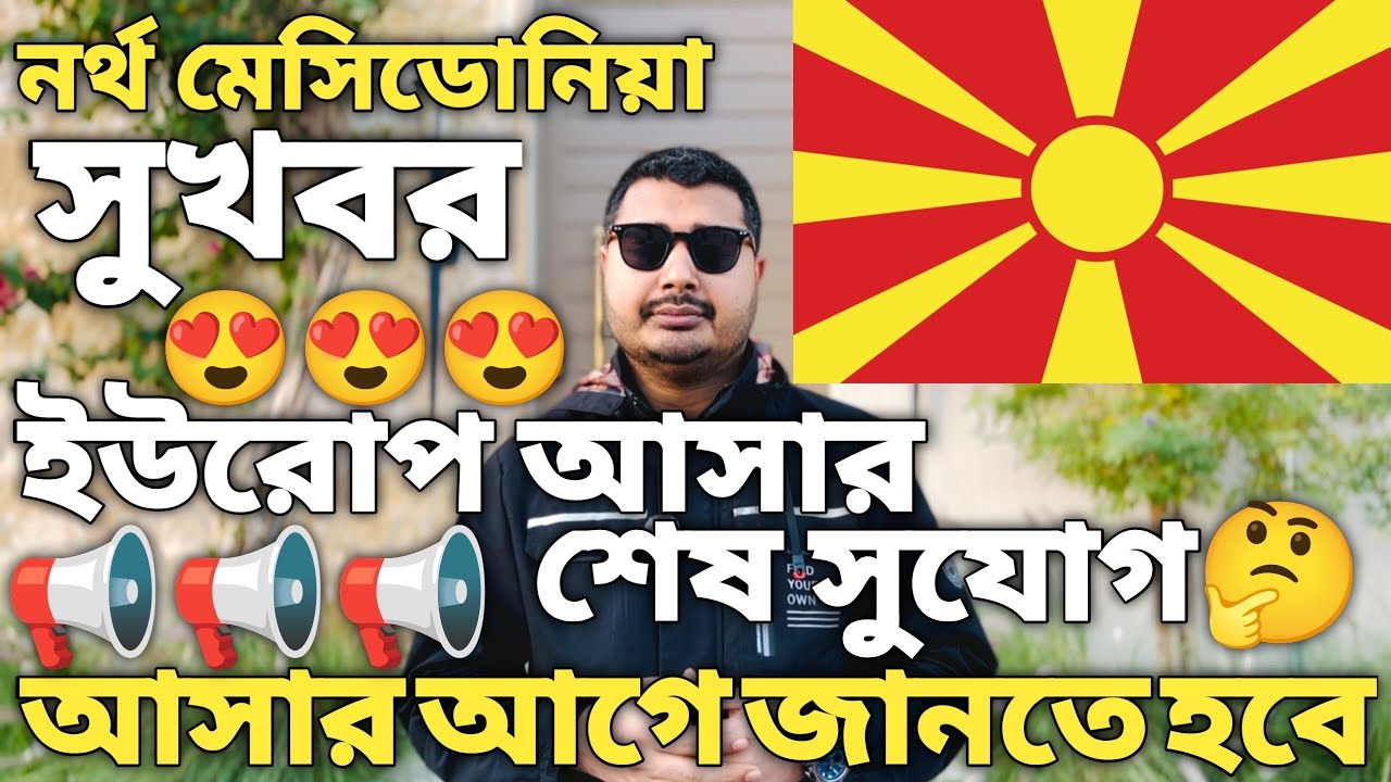 নর্থ মেসিডোনিয়া সুখবর। North Macedonia visa new update। North Macedonia visa for Bangladeshi 2025।