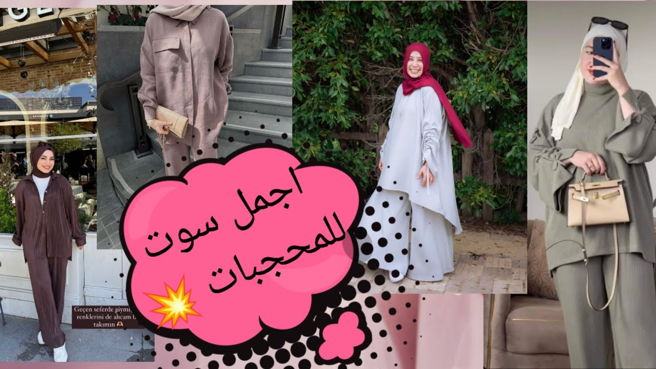 سوت كامل للمحجبات احدث موضه 2025💥والبنطلون الواسعه 💞