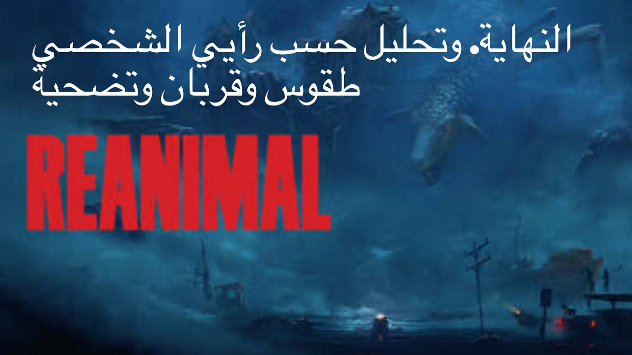 نهاية لعبة الرعب النفسي Reanimal ( اعادة الإحياء ) #theend #reanimal 