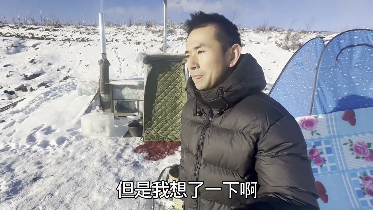 再见了美丽的东北，在这挖地窨子的日子太难忘了。