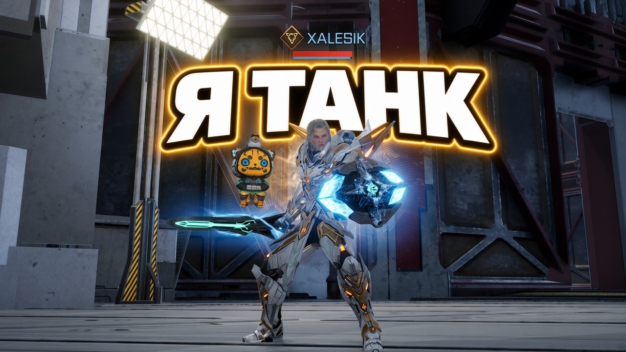 Я ТАНК RF ONLINE NEXT