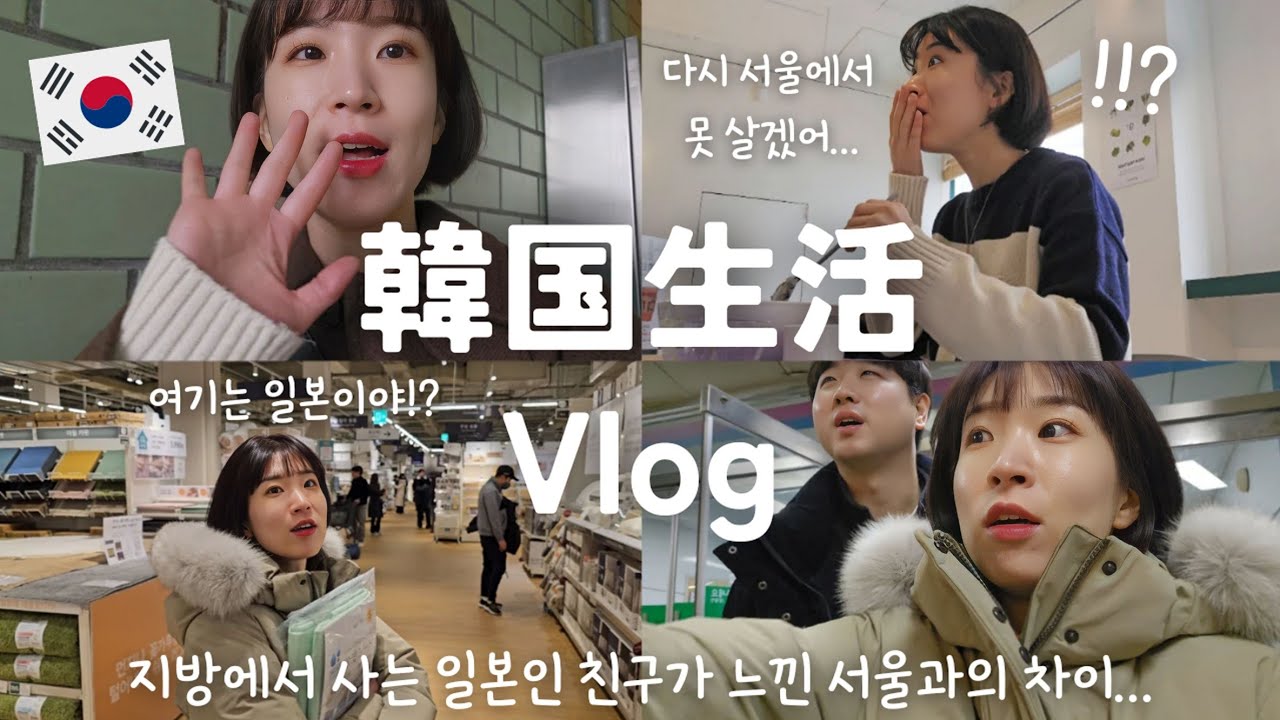 【韓国生活/vlog】 もうソウルには住めないかも...😵‍💫🇰🇷 韓国の地方に住む友達の話に驚き...😬 ft.クレアス💙 【日韓夫婦/한일부부/日韓カップル/한일커플/韓国在住日本人】