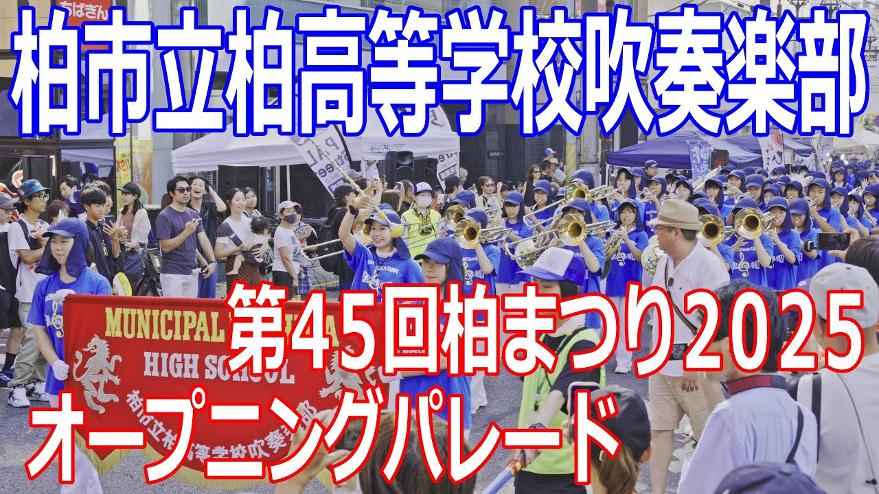 柏市立柏高等学校吹奏楽部 第45回柏まつり2025 オープニングパレード