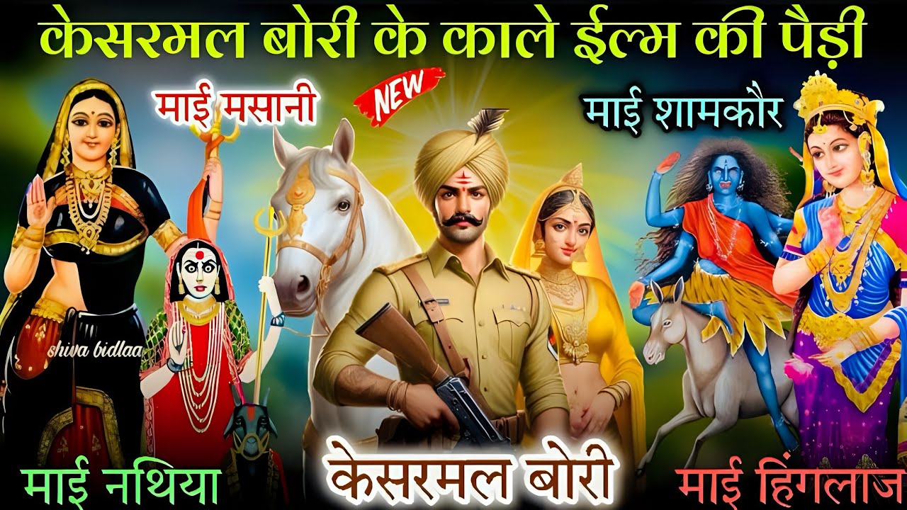केसरमल बोरी के काले ईल्म की पैड़ी | Kesarmal Bori Ki Paidi | Nitu Nath & Party Barara  @Niteshjbl