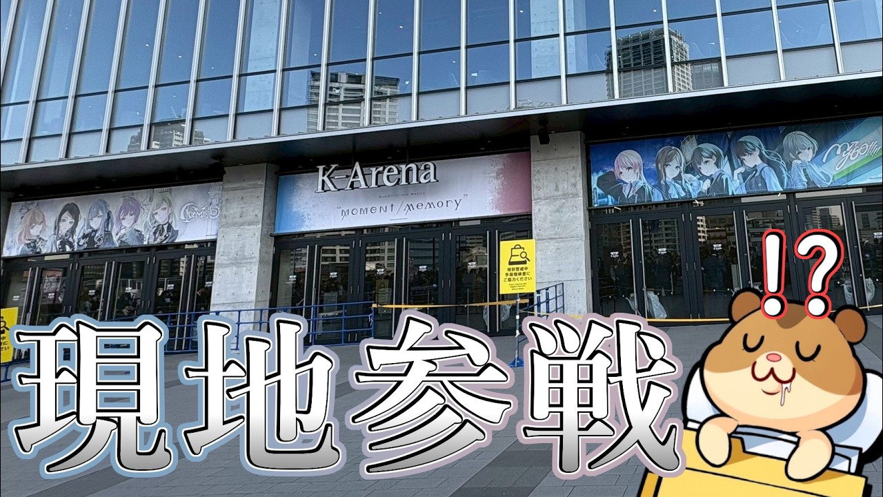 【神公演】MyGO!!!!!×Ave Mujica ツーマンライブ「“moment / memory”」参戦した！！のでついでに現地レポートしてみた