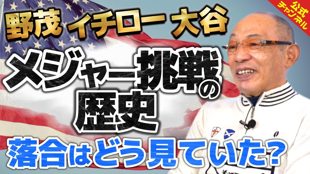落合博満は日本人メジャーリーガーの歴史をどう見ている？