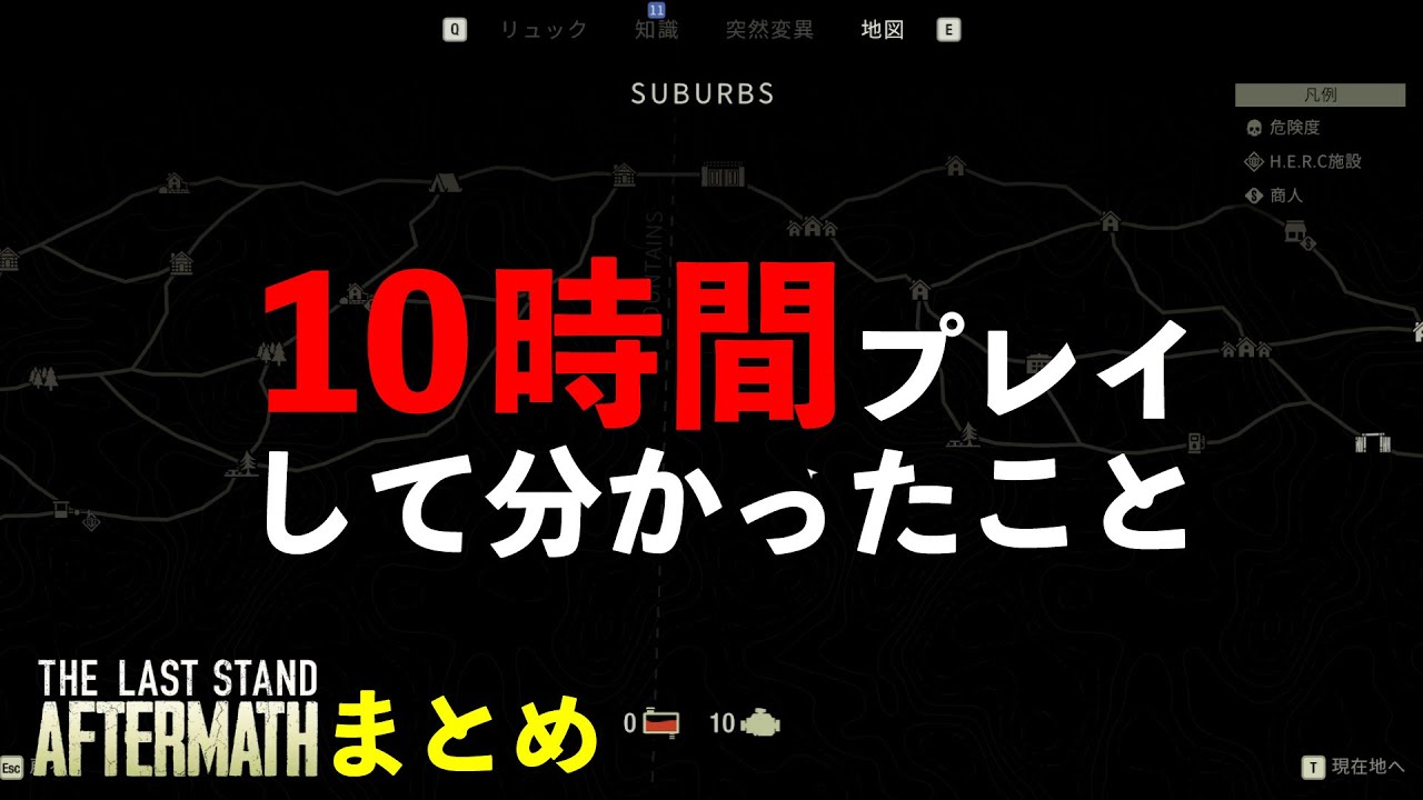 【TLSA】#まとめ 「The Last Stand: Aftermath」を10時間プレイして分かったことのまとめ。序盤から～中盤まで。The Last Stand: Aftermath  攻略