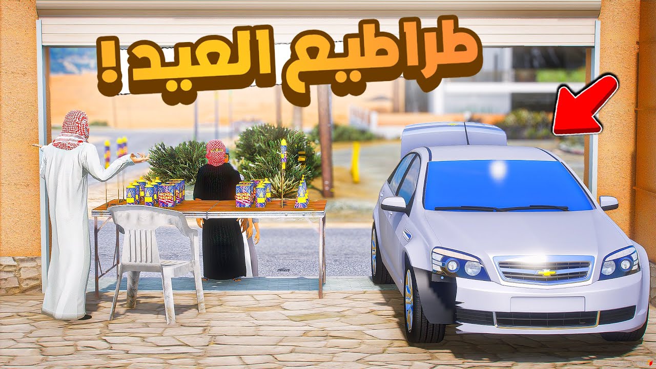 طفل شرطي صغير | طراطيع العيد .!! (522#)😂🔥.!! شوف وش صار GTA V