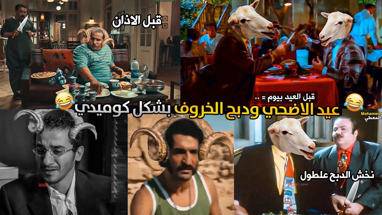 عيد الاضحي ودبح الخروف بشكل كوميدي | تحفيل كوميدي