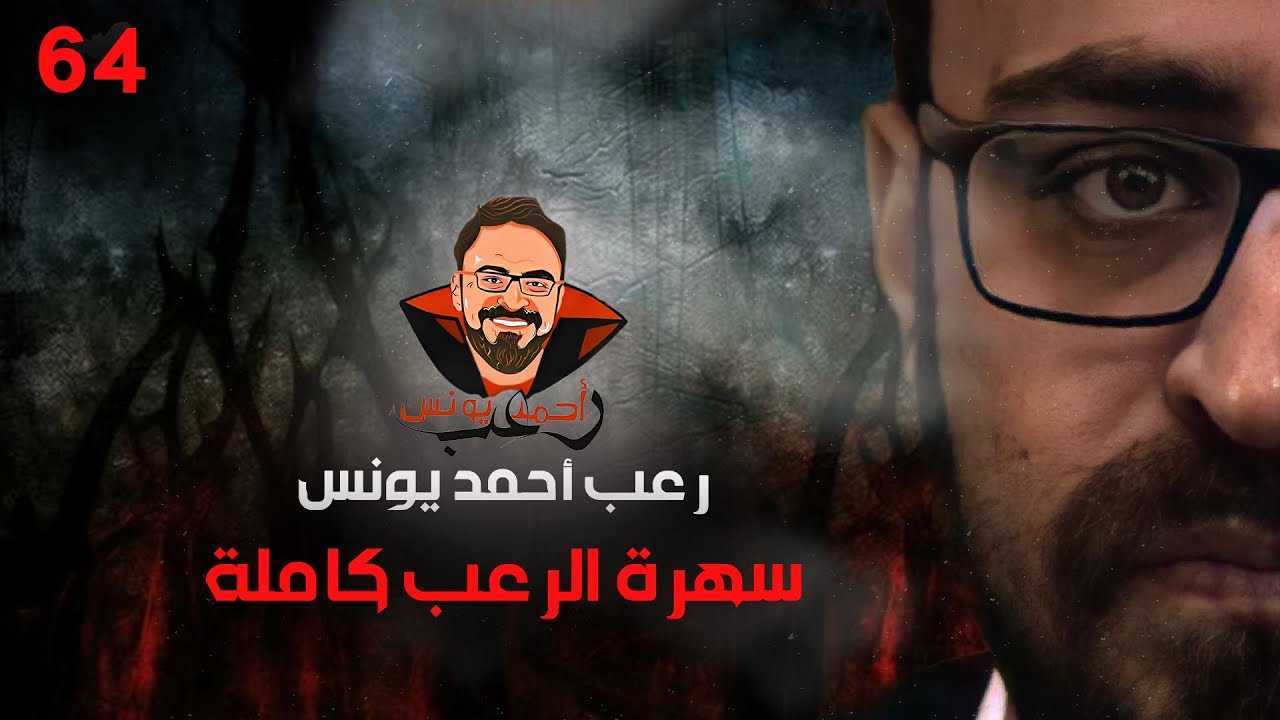 سهرة الرعب 64 (لعبة الأرقام المرعبة + تجارب حقيقية + قصة) | رعب أحمد يونس
