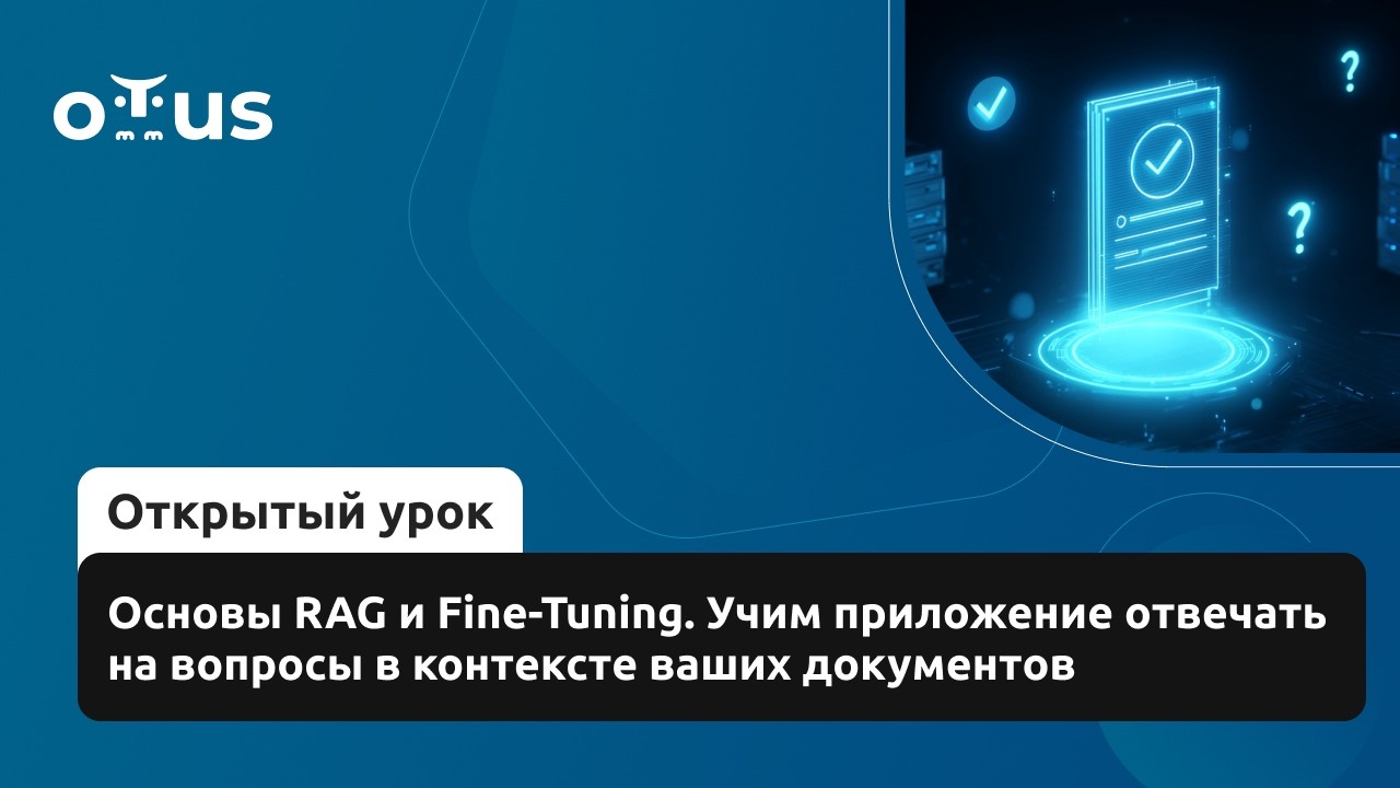 Основы RAG и Fine-Tuning. Учим приложение отвечать на вопросы в контексте ваших документов