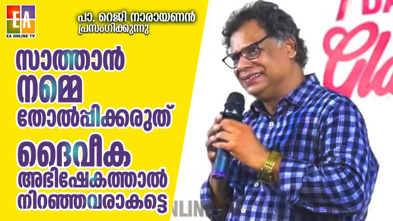 പാസ്റ്റർ  റജി നാരായണൻ   പ്രസംഗിക്കുന്നു  2023  LATEST SPEECH OF PR :REJI NARAYANAN @EAChristianTV ​