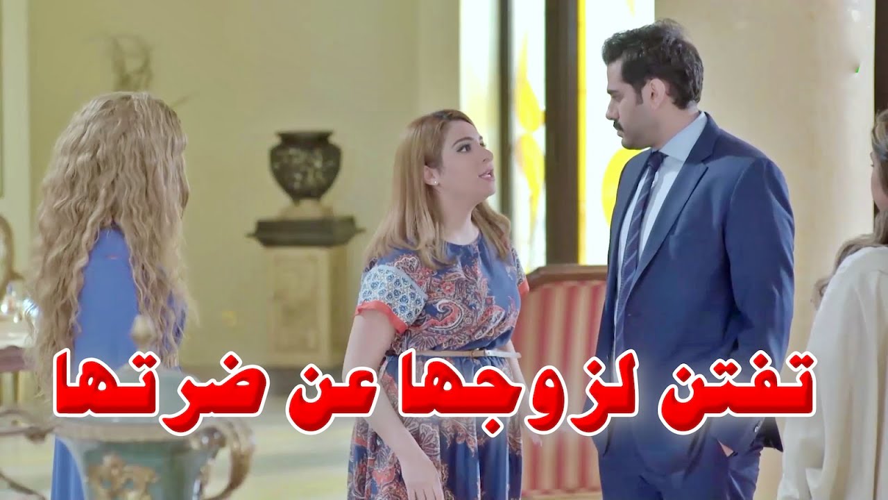 ترمي الفتن لزوجها على ضرايرها 😲 حتى يطلقهم وتسيطر على الدار بروحها