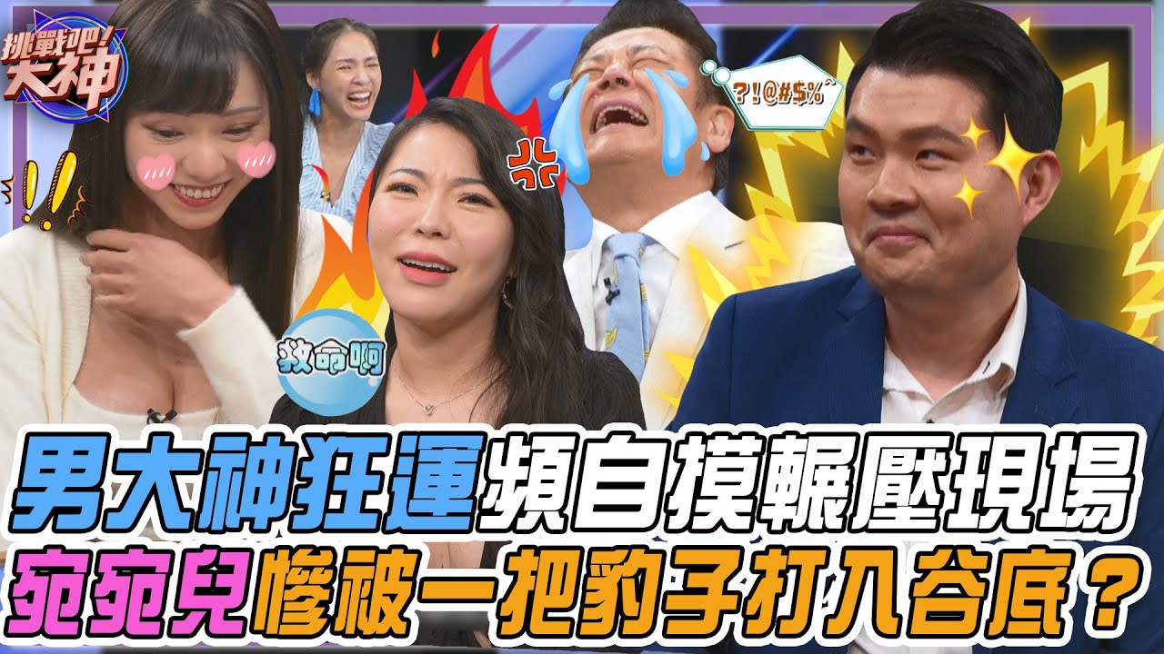 【挑戰吧大神】乃大神清一色被她搞垮？宛宛兒被一把豹子打入谷底！男大神狂運頻頻自摸各家望塵莫及？！完整版_20250108（BONNY、宛宛兒、SABRINA、謝佑昇）【好能攝MaCatide®Pro】