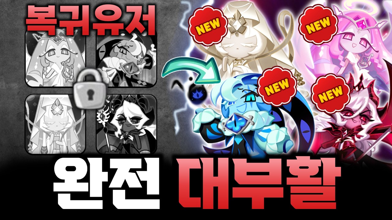 아무것도 없던 복귀유저 어둠마녀까지 모든 쿠키 싹 다 뽑기 계정 대부활