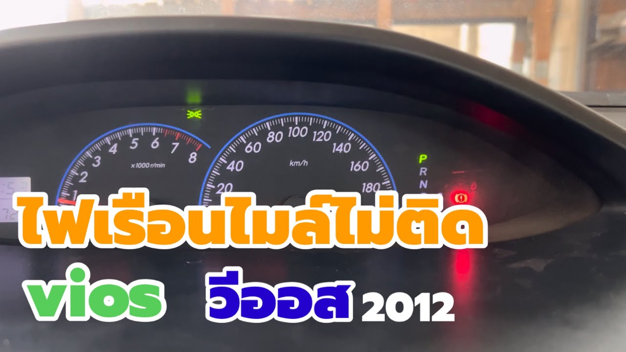 ไฟเรือนไมล์ไม่ติดviosวีออส2012ไฟหน้าปัด