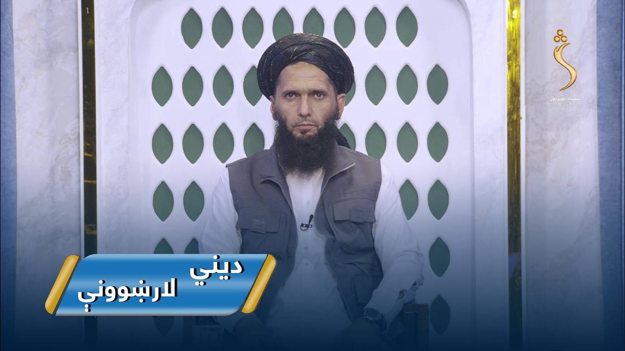 Dene Larkhwani,01.04.2026 | دیني لارښوونې - د الله ج له عذاب څخه ځان خوندي ګڼل کوم بد عواقب لري؟