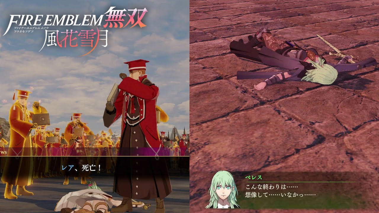 【FE無双風花雪月】灰色の学級・主人公その他キャラ断末魔＆ロスト（死亡）集