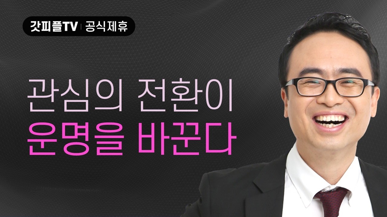 관심의 전환이 운명을 바꾼다! - 안호성 목사 설교 청주중앙순복음교회 : 갓피플TV [공식제휴]