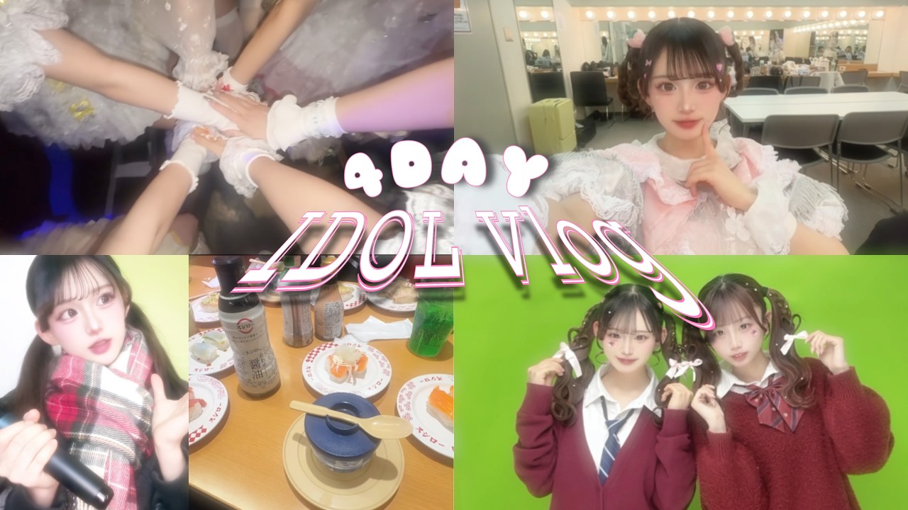 【VLOG】２月のアイドルの日常❣️🍫