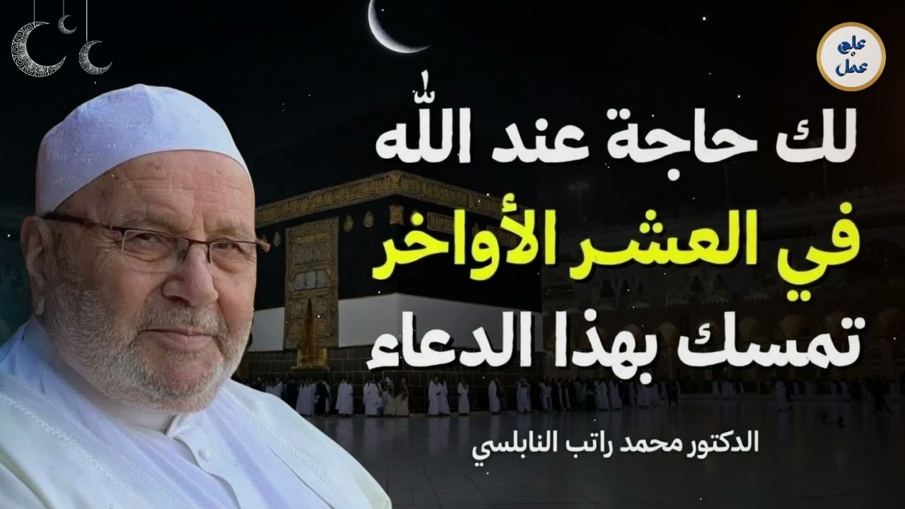 كيف تفوز بليلة القدر؟ أفضل الأعمال في العشر الأواخر من رمضان | د. محمد راتب النابلسي
