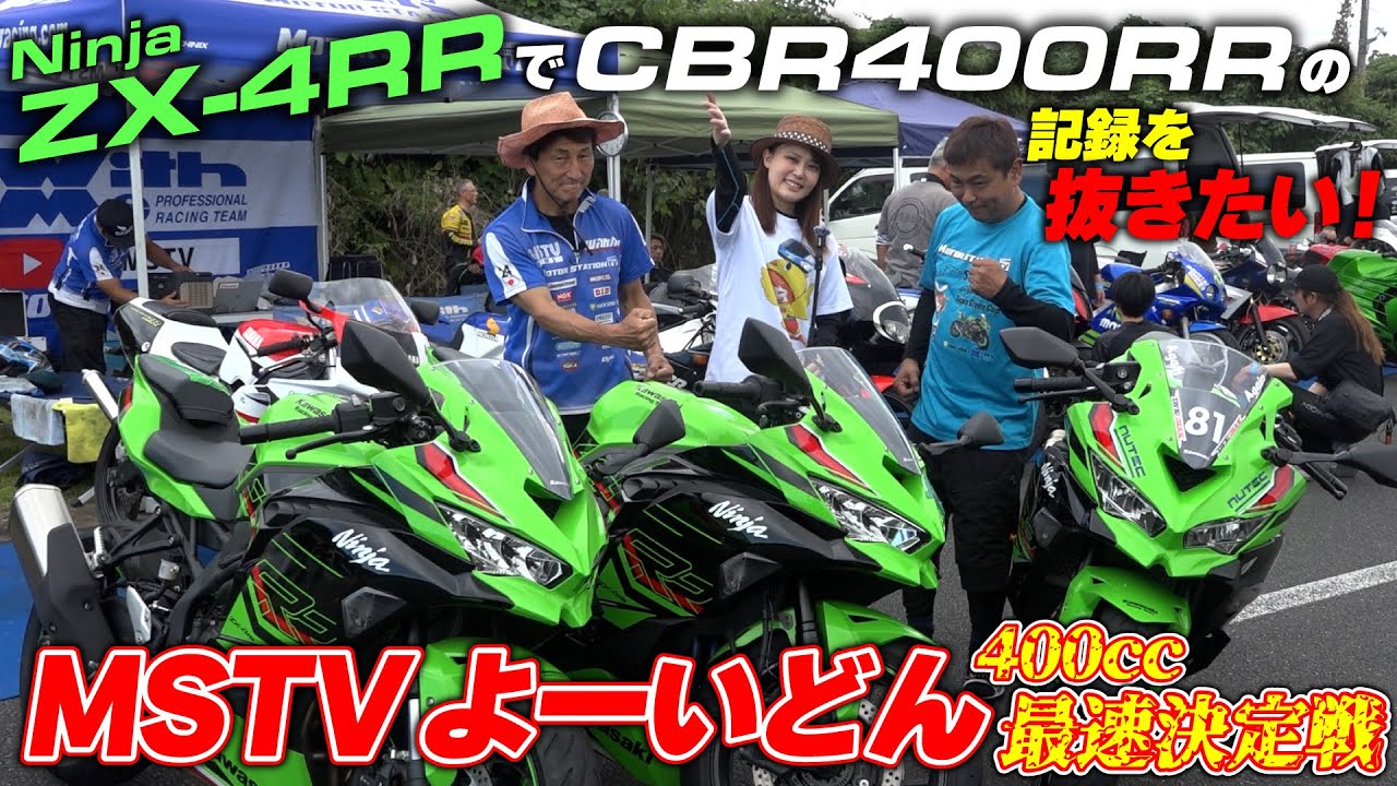 400ccよーいどん史上最速のCBR400RRを打ち倒せ！Ninja ZX-4RRチューンドで最速タイム樹立なるか！？｜MSTVよーいどん