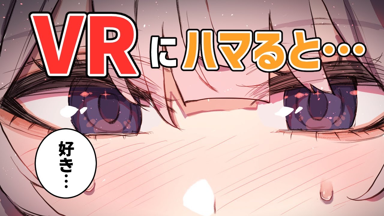 【漫画】VRChatにハマった人の末路~VR恋愛~【VR】