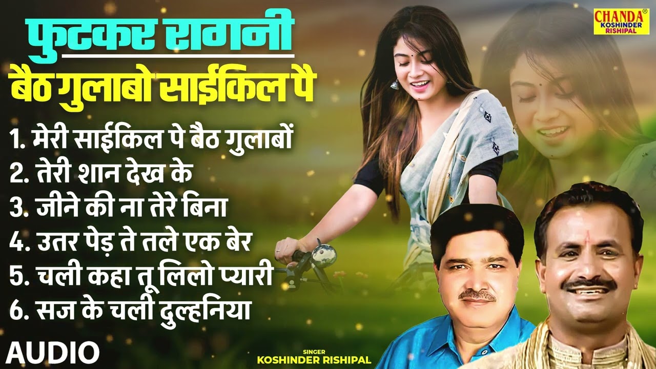 फुटकर रागनी | बैठ गुलाबो साईकिल पै | Baith Gulabo Cycle Pe | Koshinder Rishipal Chanda