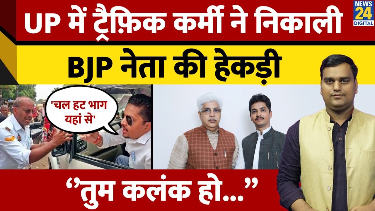 Hathras: UP में BJP MLC Rishipal Singh के बेटे और पुलिस कर्मी के बीच हुई भिडंत, Video Viral