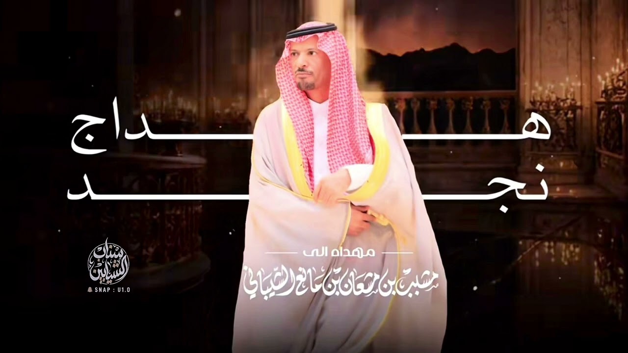 هداج نجد كلمات/فرحان الملعبي اداء/الجفراني 