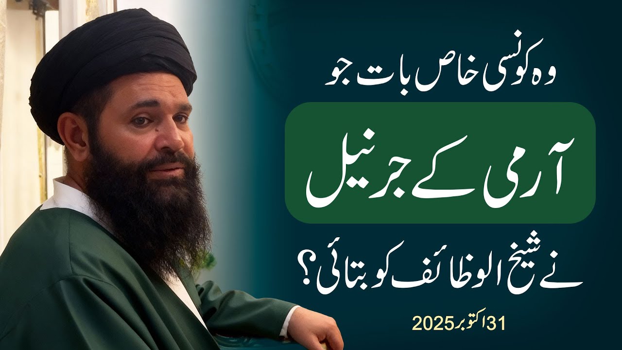 Woh Khaas Baat Jo Army Ke General Ne Sheikh Al-Wazaif Ko Batayi | Ubqari