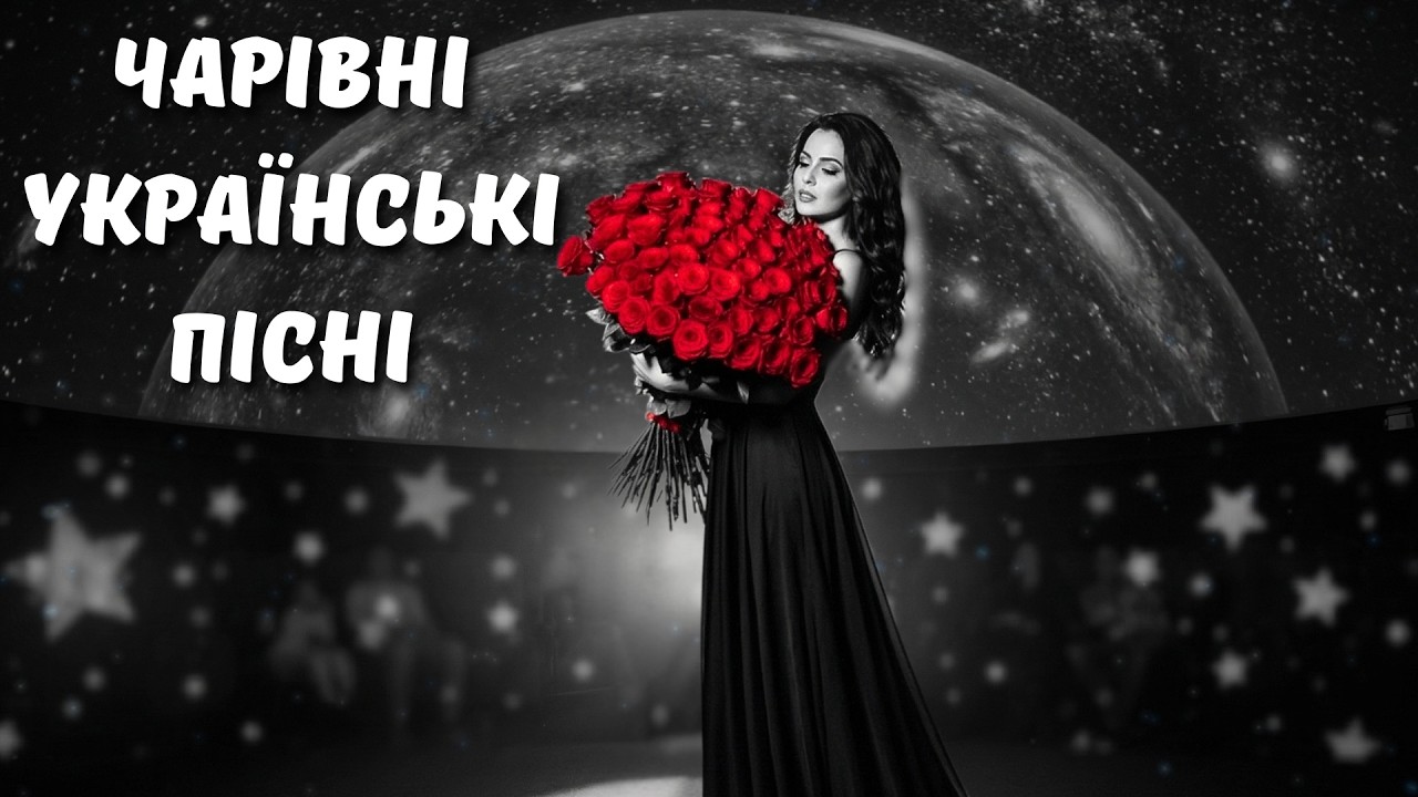 Чарівні Українські Пісні 2026! Топ Хіти України 2026 💫 Найкраща Музика для Настрою
