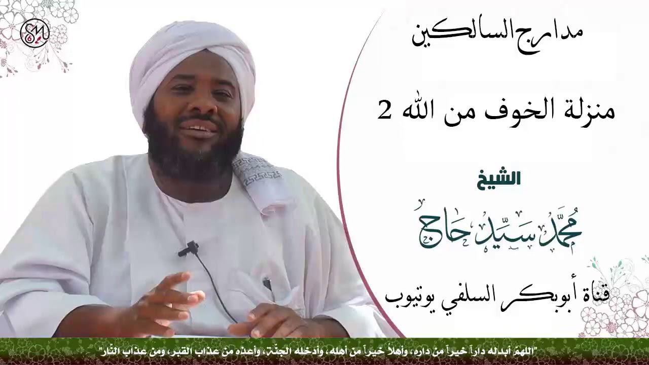 مدارج السالكين ( منزلة الخوف من الله 2 ) الشيخ محمد سيد حاج رحمه الله