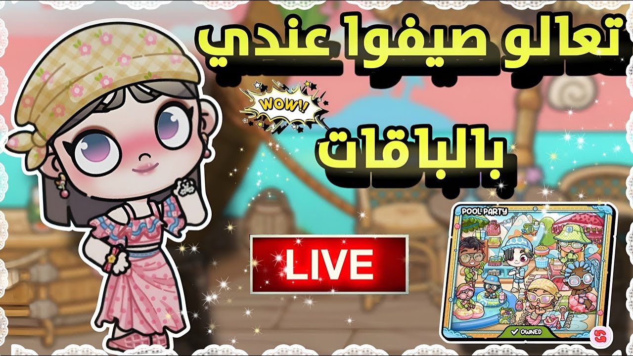 اشتريت شالية كامل ليكم يلا نصيف سوا😍افاتار ورلد_avatar world
