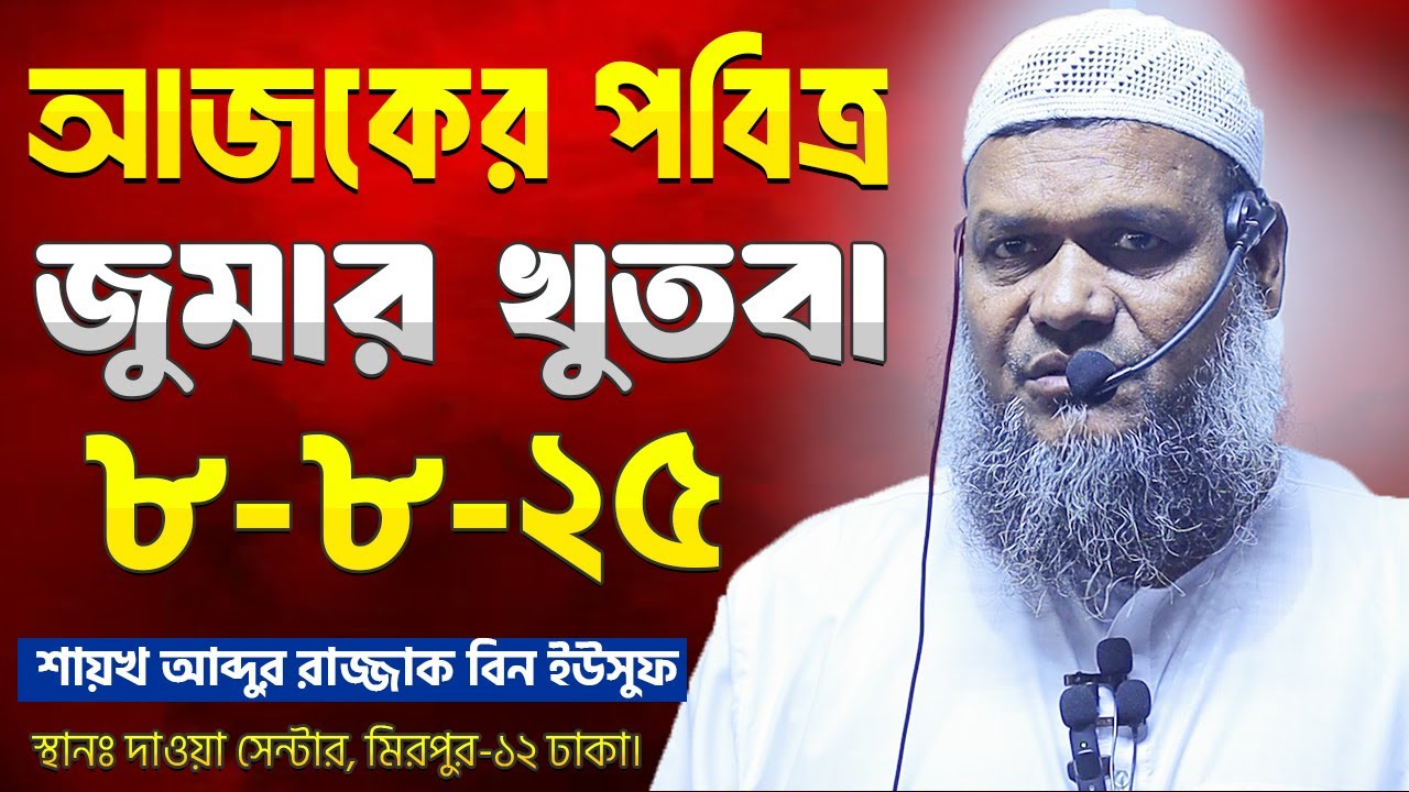 আজকের জুমার খুতবা । শায়খ আব্দুর রাজ্জাক বিন ইউসুফ । Abdur Razzak Bin Yousuf new jumar khutba 8-8-25