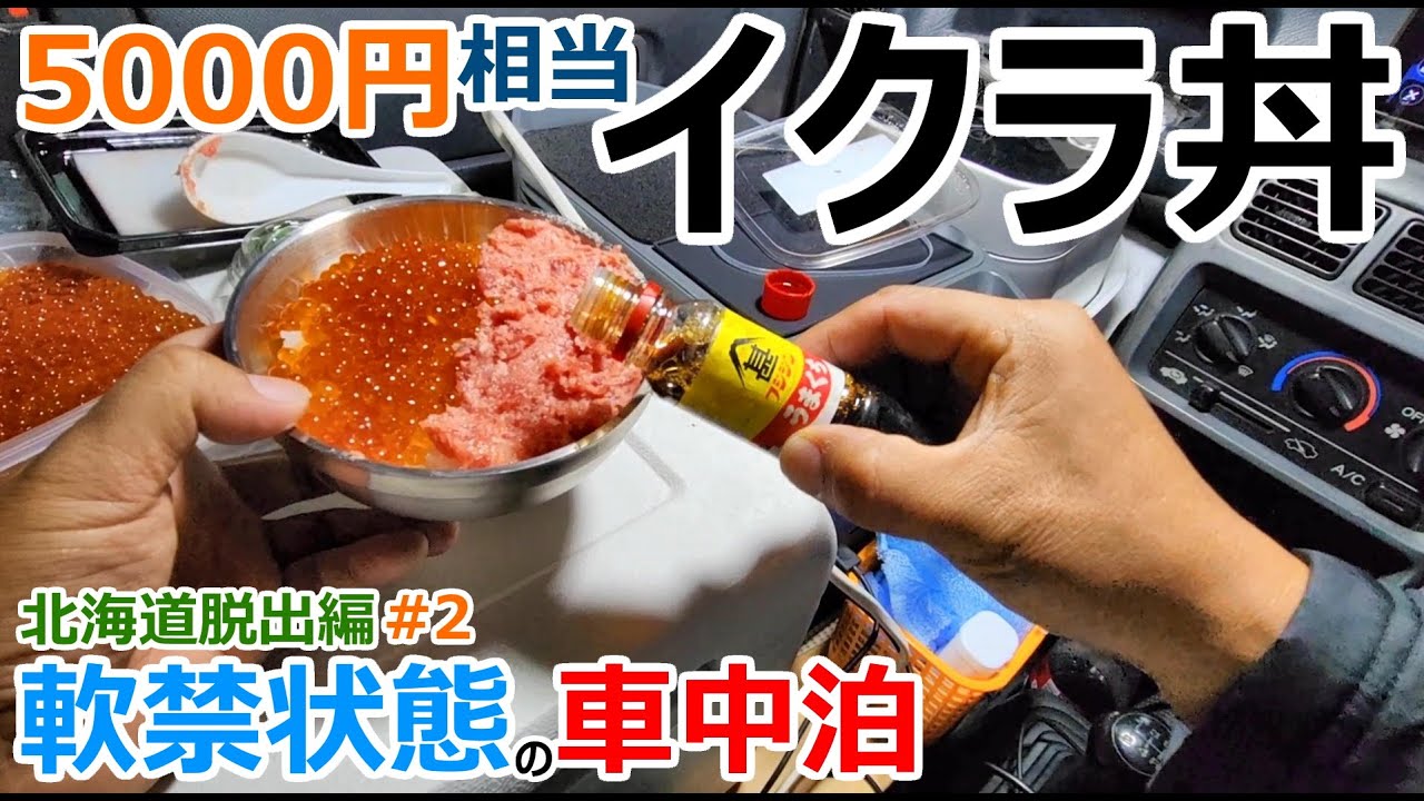 深夜に宗谷岬を目指しながら車内でイクラ丼を食べる軟禁状態の車中泊【北海道脱出編#2】