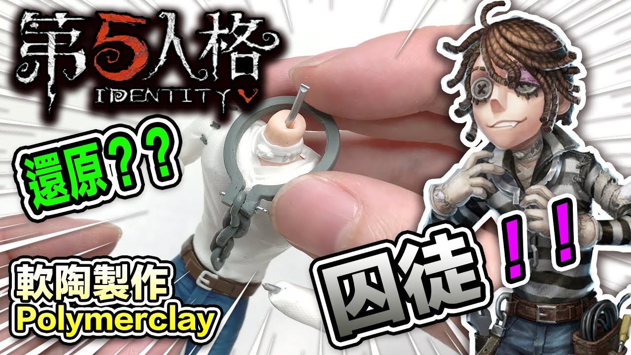 【第五人格】囚徒軟陶製作ldentity V Prisoner  Polymer Clay Tutorial