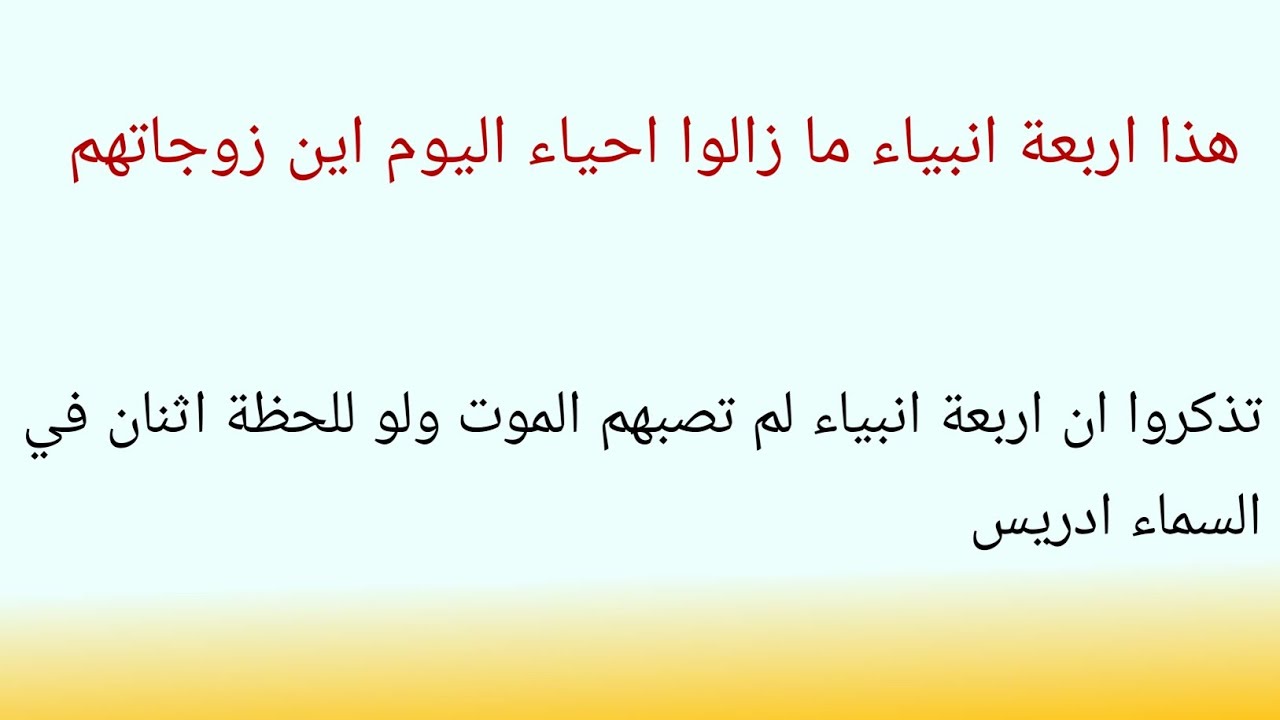 أربعة أنبياء أحياء إلى اليوم | الخضر، الياس، إدريس وعيسى عليهم السلام