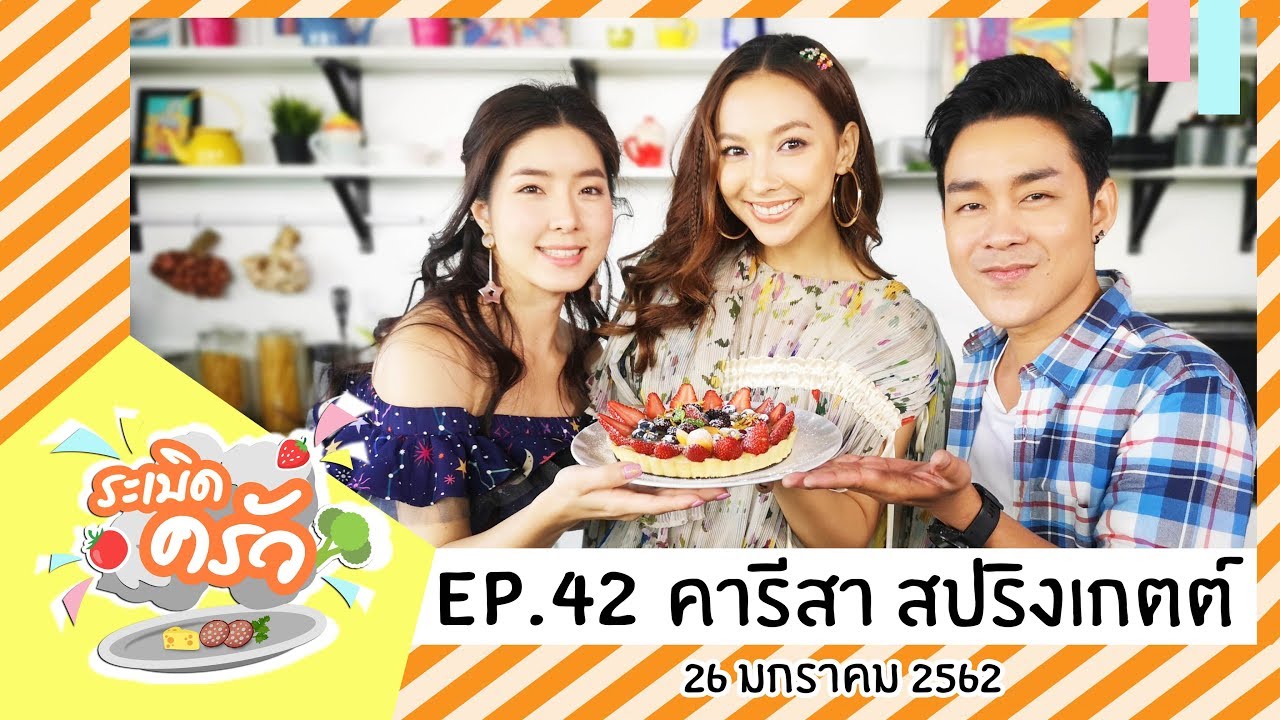 ระเบิดครัว EP.42 คารีสา สปริงเก็ตต์  (26 ม.ค.62) Peak a boo | ทาร์ตผลไม้ | Unatoto Thailand