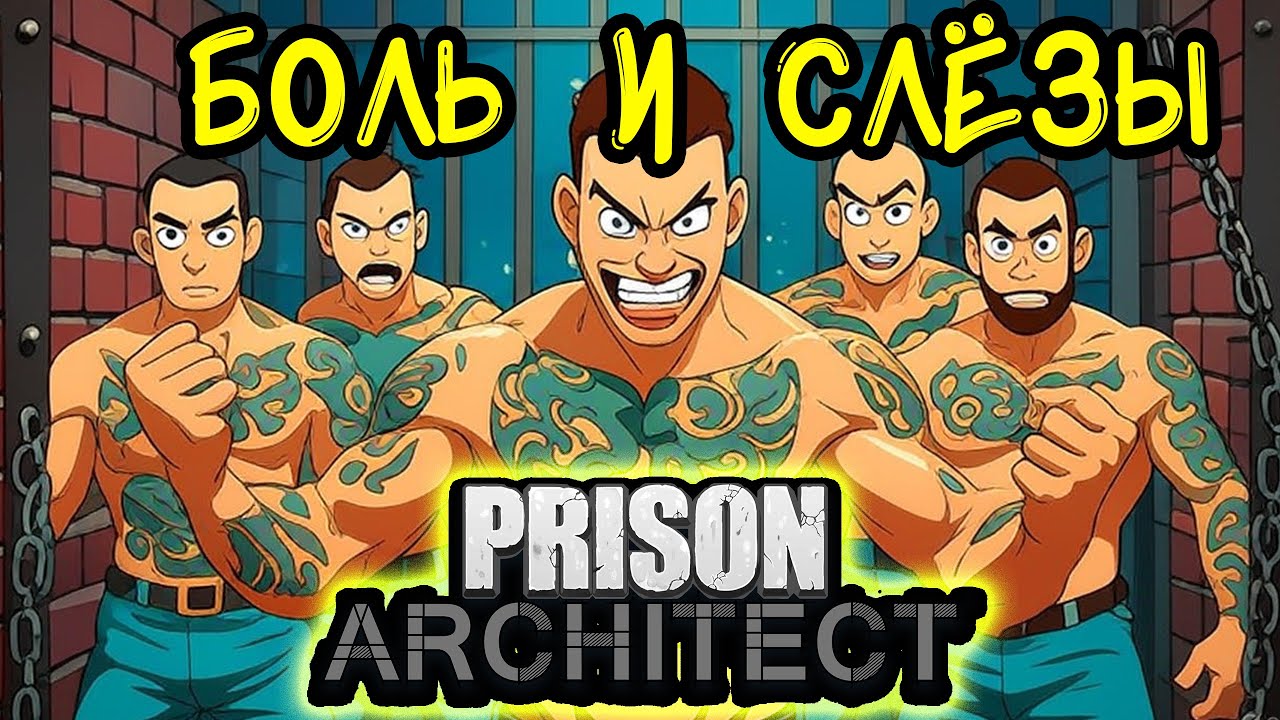 🛡️ Prison Architect. Как идеальная тюрьма стала Адом