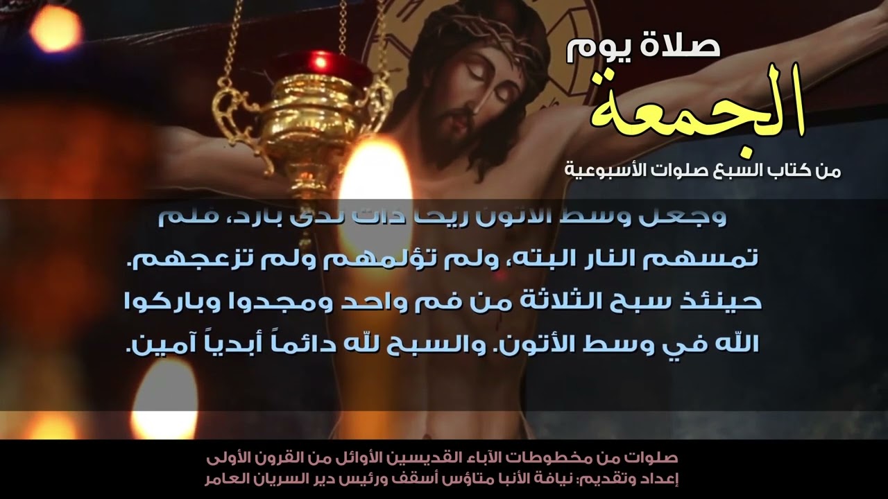 صلاة عزريا من صلاة يوم الجمعة - كتاب السبع صلوات الأسبوعية